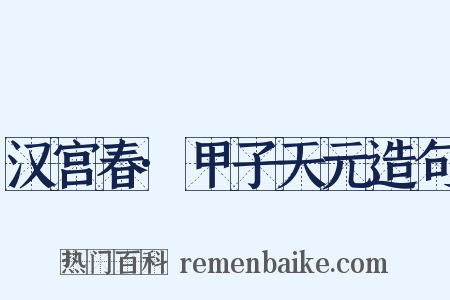 汉宫春·甲子天元造句是什么意思的图片